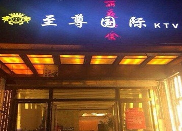 睢宁哪个KTV真空陪酒妹子服务好-至尊国际KTV消费价格服务点评